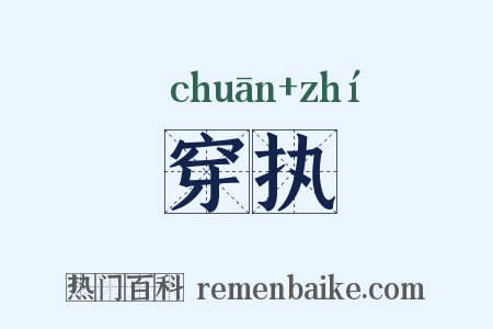 穿执是什么意思的图片